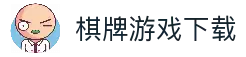 棋牌游戏下载-棋牌游戏官网-棋牌游戏中心-棋牌游戏App下载安装